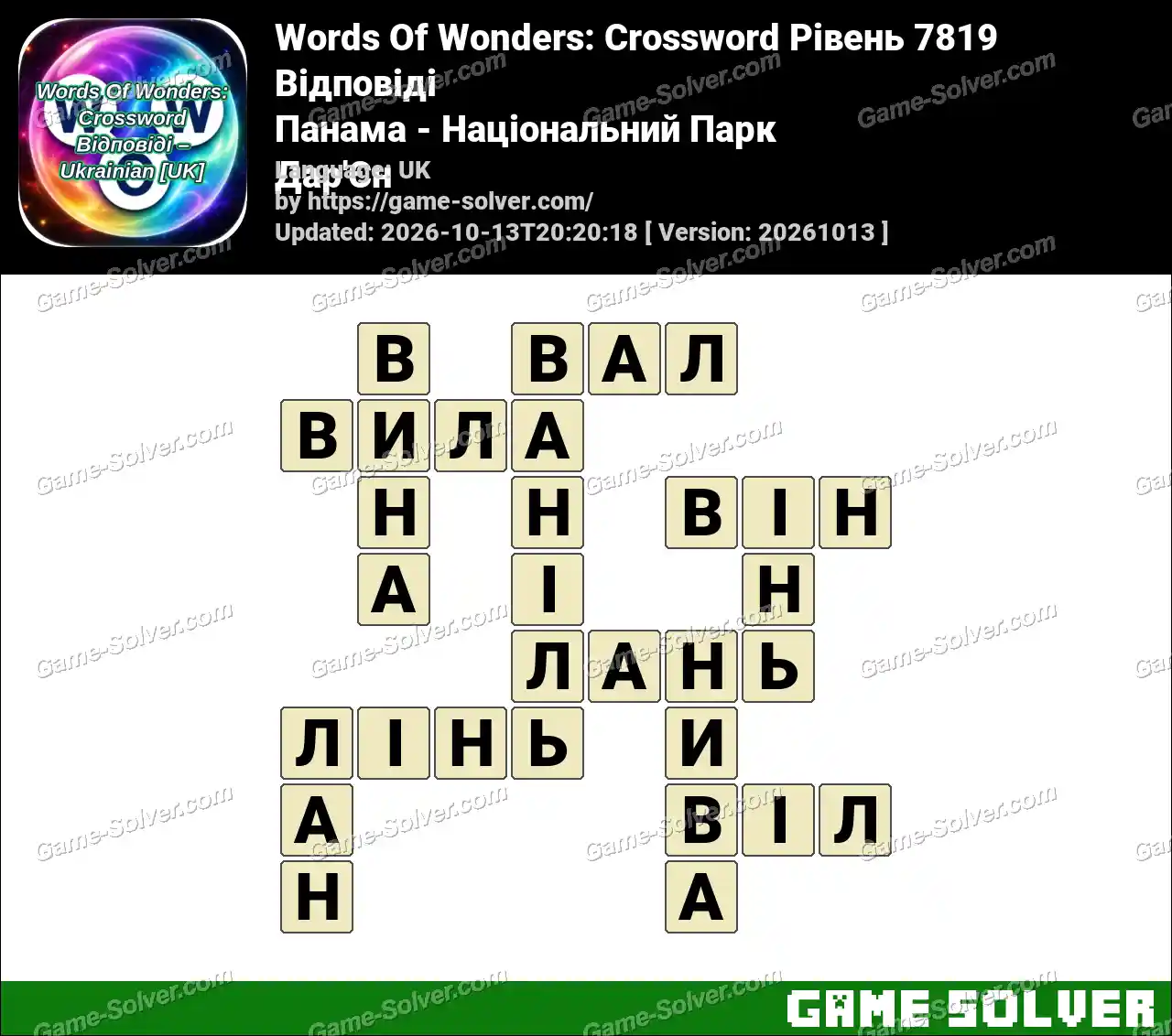 Words Of Wonders: Crossword Рівень 7819 Відповіді – Панама – Національний Парк Дар’Єн